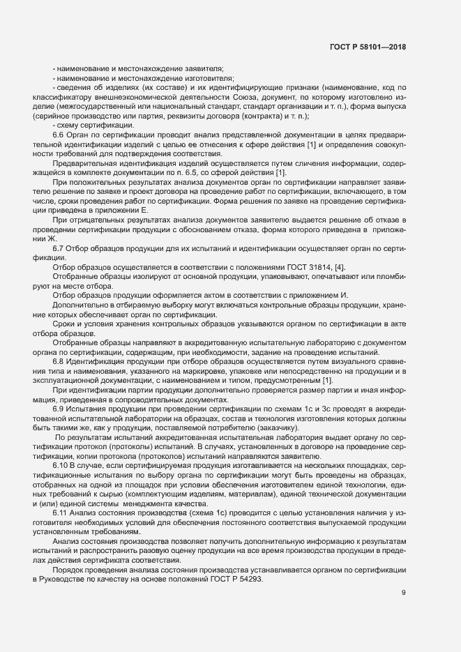 Страница 13 ГОСТ Р 58101-2018