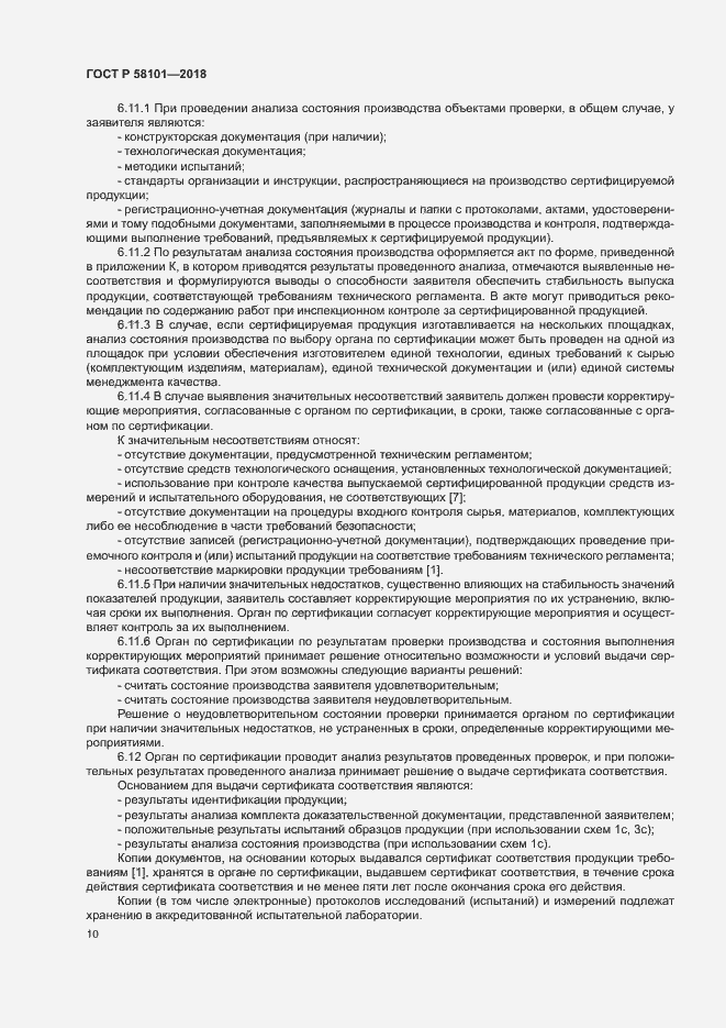 Страница 14 ГОСТ Р 58101-2018