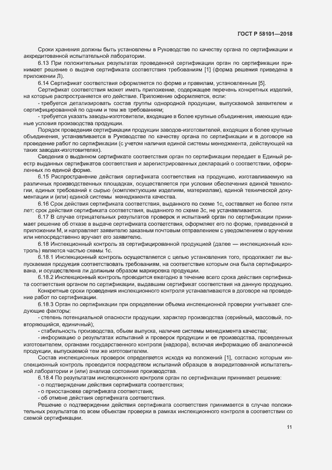 Страница 15 ГОСТ Р 58101-2018
