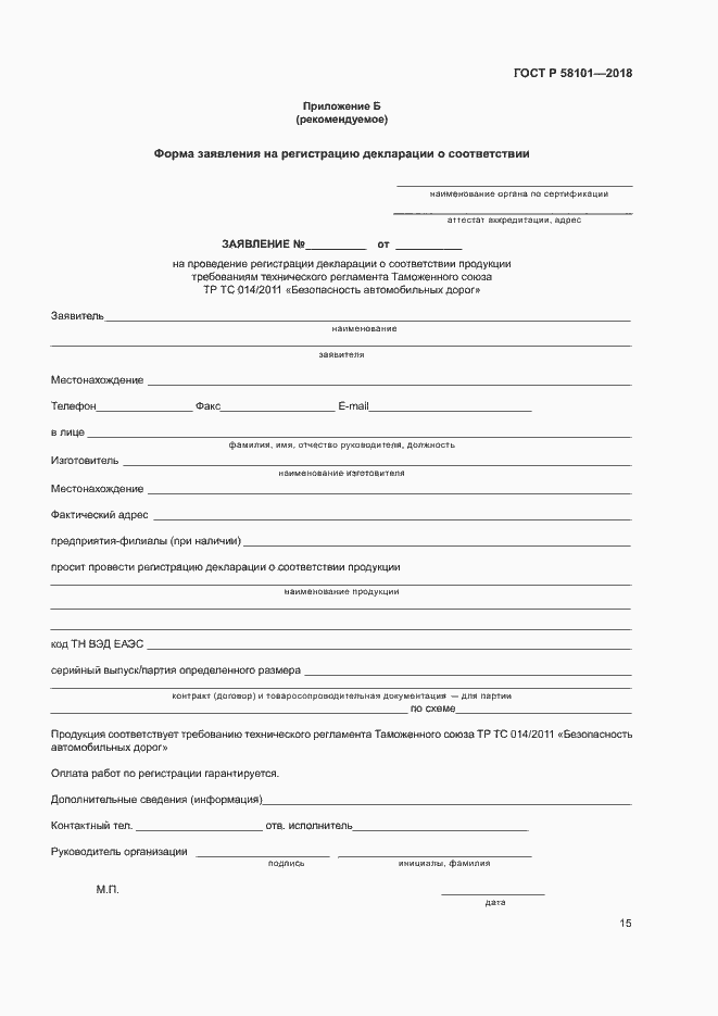 Страница 19 ГОСТ Р 58101-2018