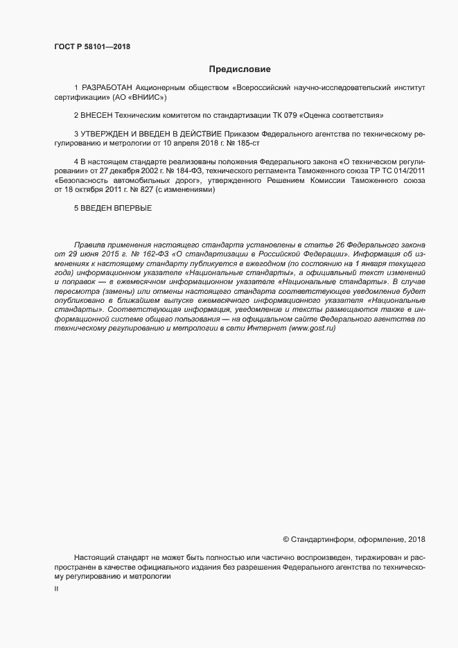 Страница 2 ГОСТ Р 58101-2018
