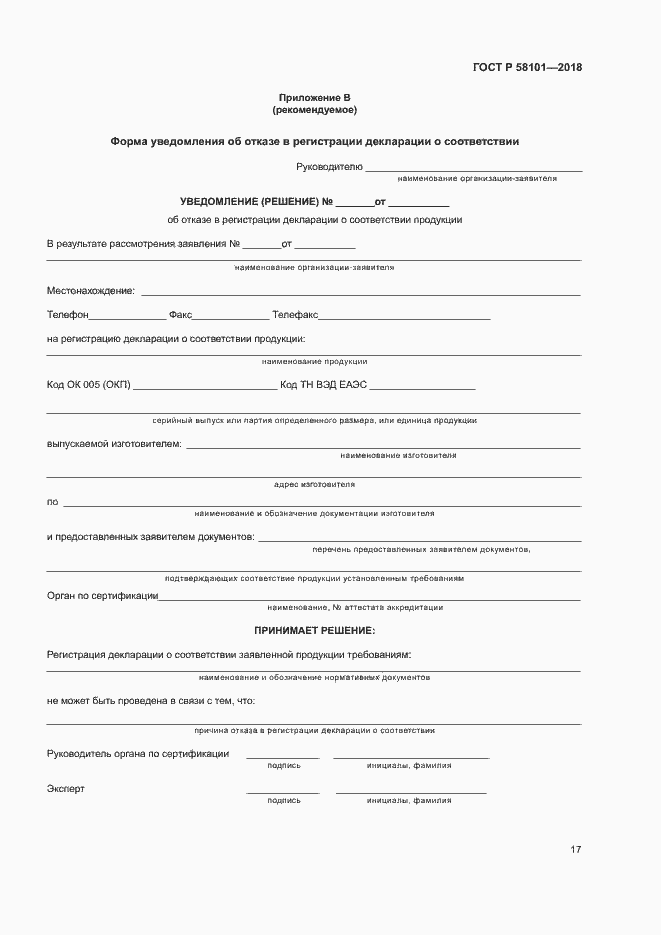 Страница 21 ГОСТ Р 58101-2018