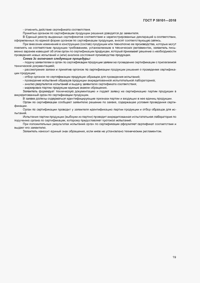 Страница 23 ГОСТ Р 58101-2018
