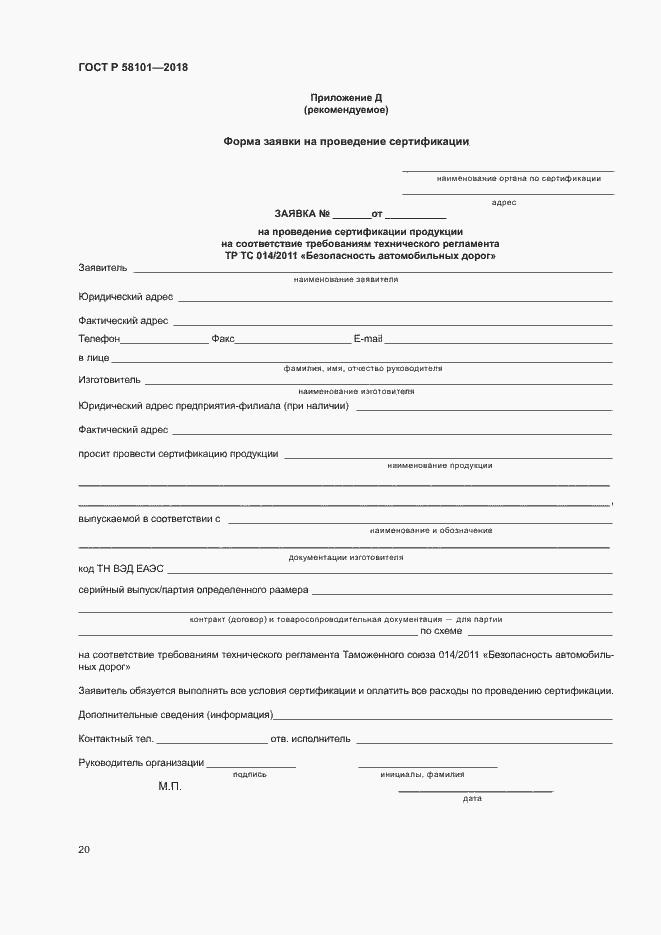 Страница 24 ГОСТ Р 58101-2018