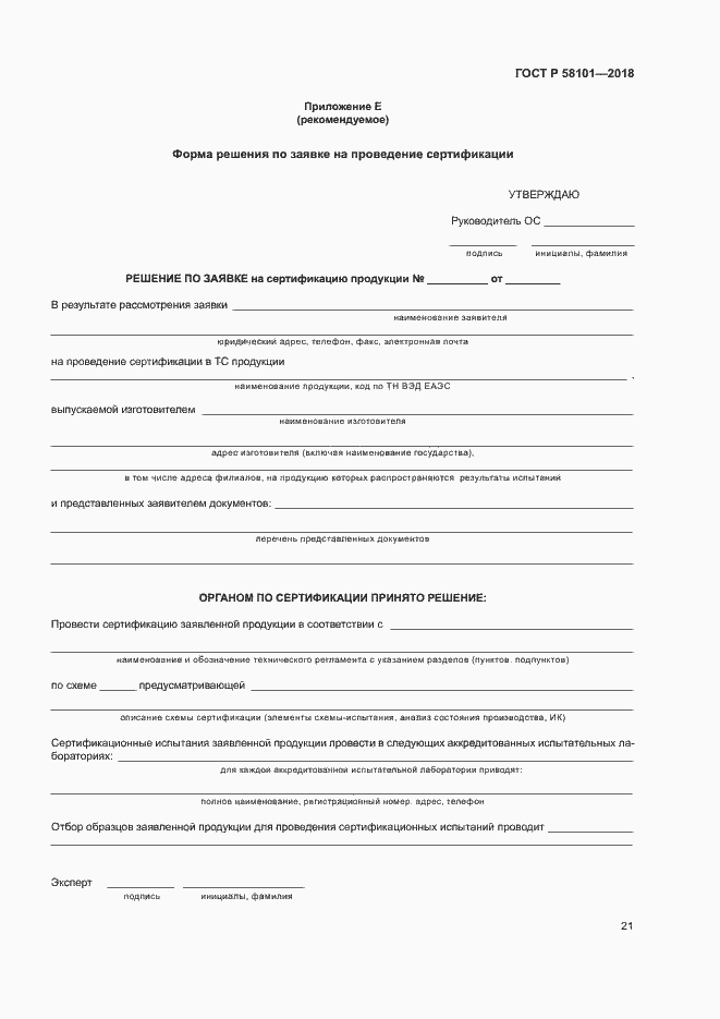 Страница 25 ГОСТ Р 58101-2018