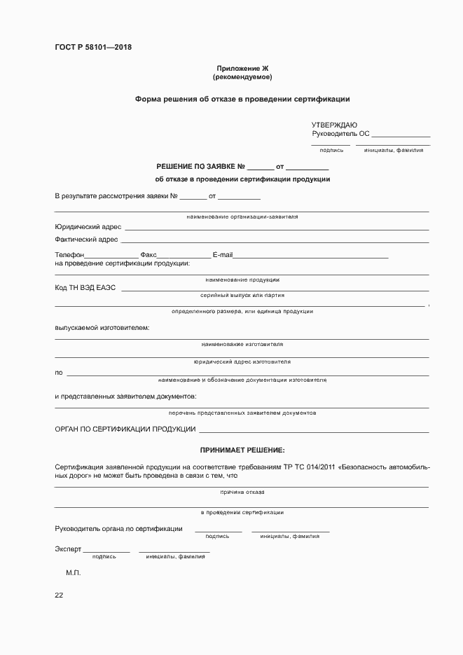 Страница 26 ГОСТ Р 58101-2018