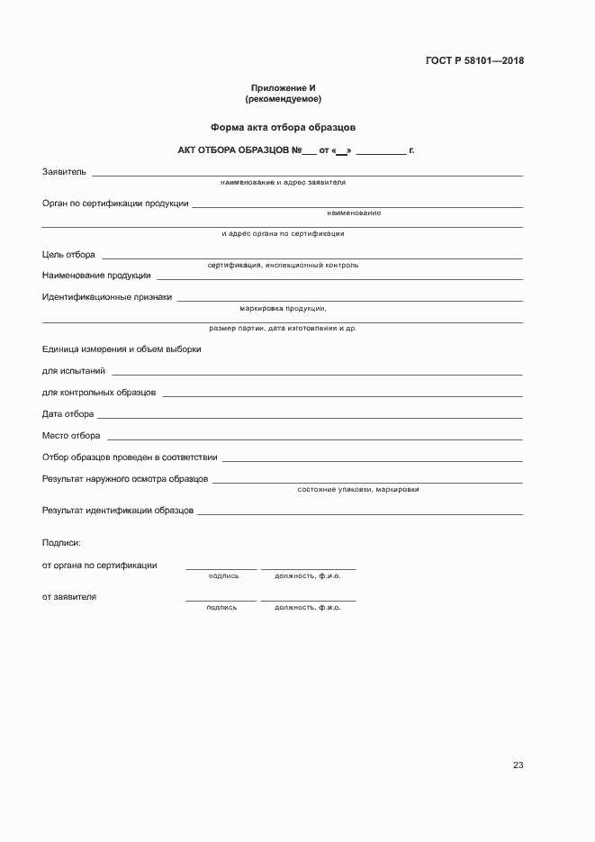 Страница 27 ГОСТ Р 58101-2018