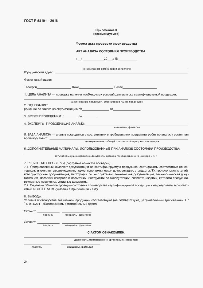 Страница 28 ГОСТ Р 58101-2018