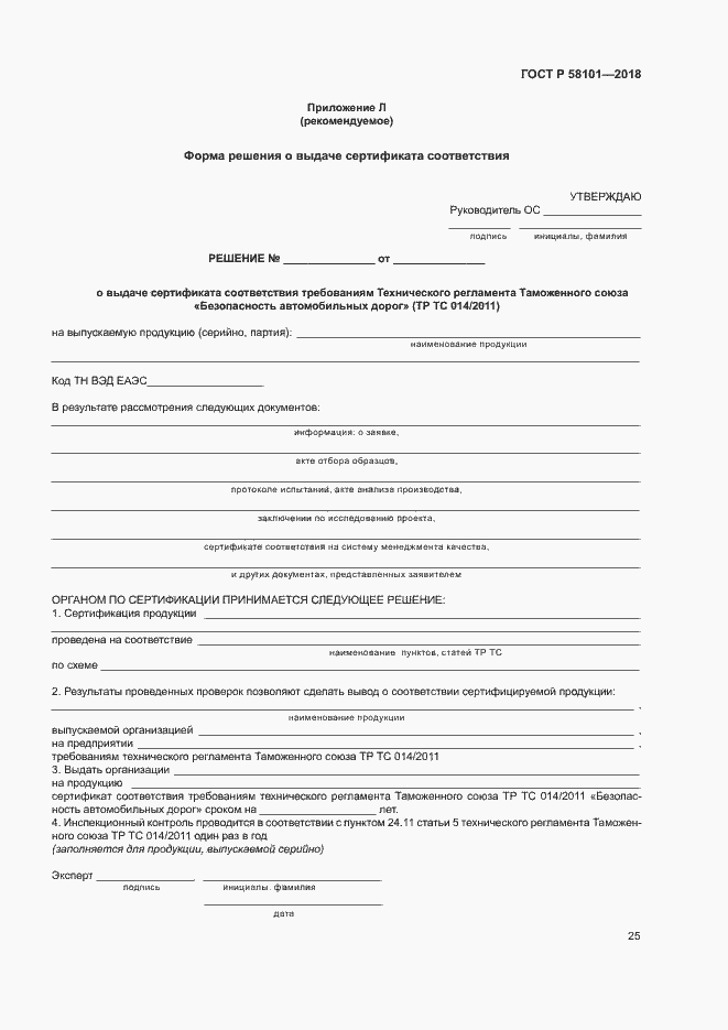 Страница 29 ГОСТ Р 58101-2018