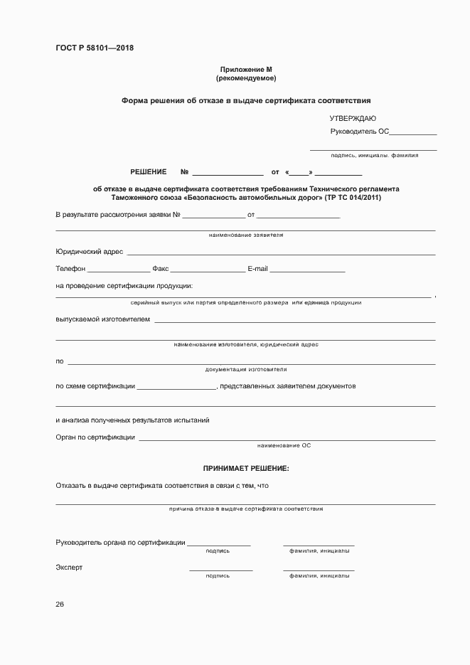 Страница 30 ГОСТ Р 58101-2018