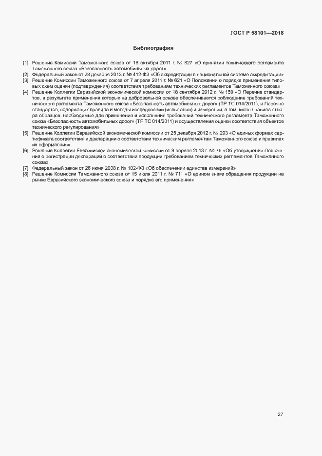 Страница 31 ГОСТ Р 58101-2018