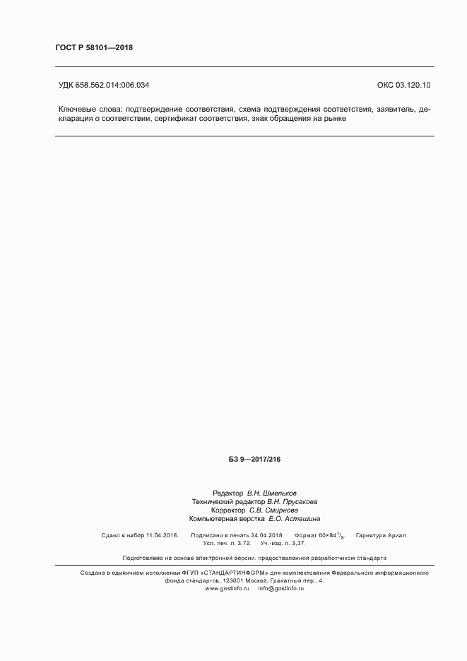 Страница 32 ГОСТ Р 58101-2018