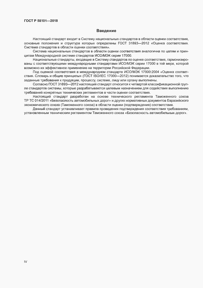 Страница 4 ГОСТ Р 58101-2018