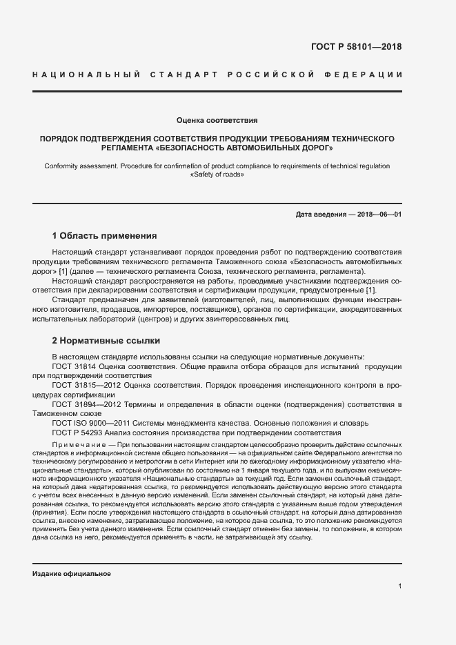 Страница 5 ГОСТ Р 58101-2018