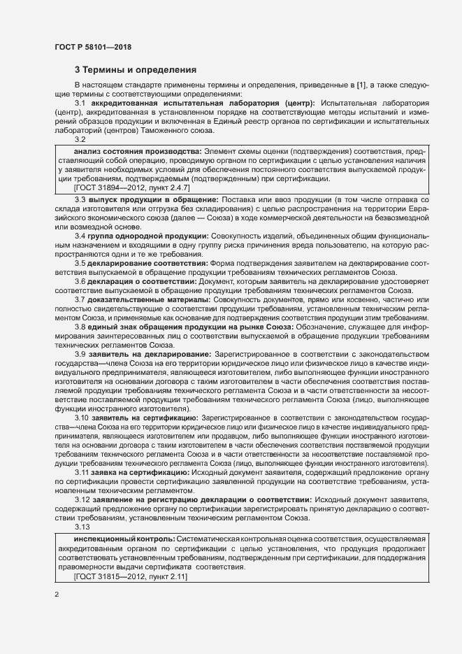 Страница 6 ГОСТ Р 58101-2018