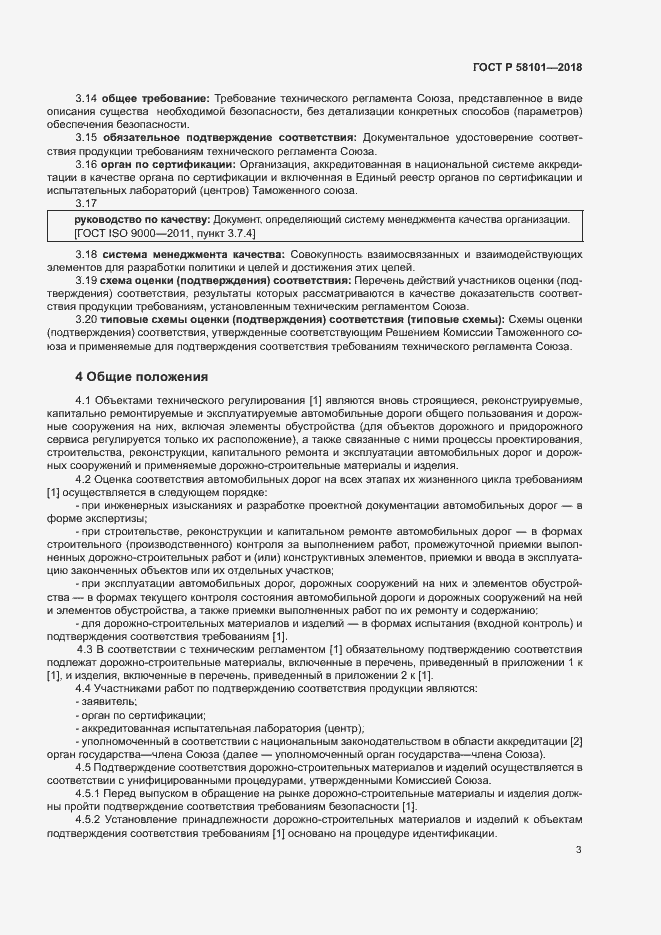 Страница 7 ГОСТ Р 58101-2018