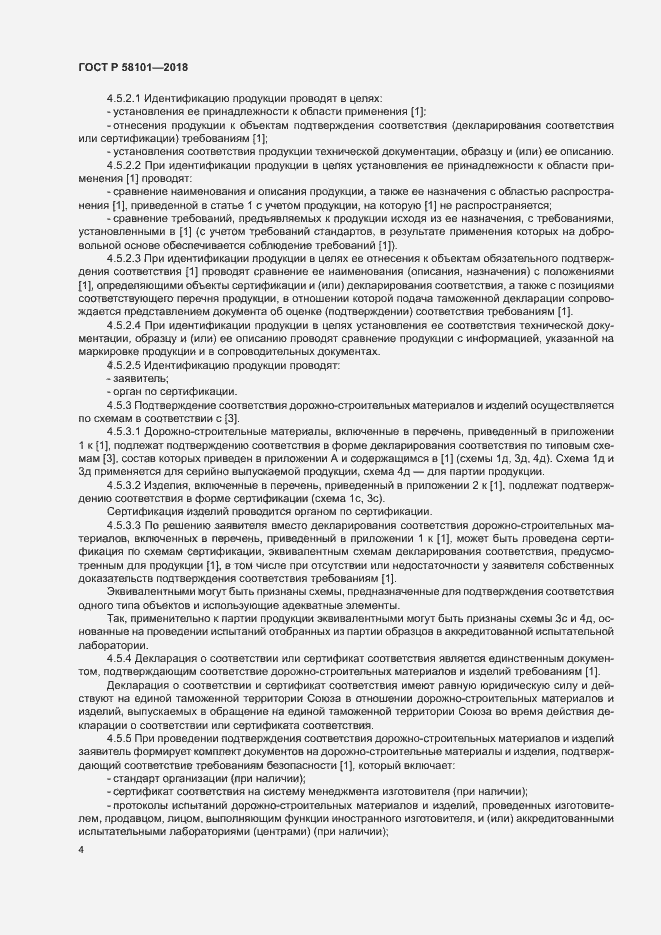 Страница 8 ГОСТ Р 58101-2018