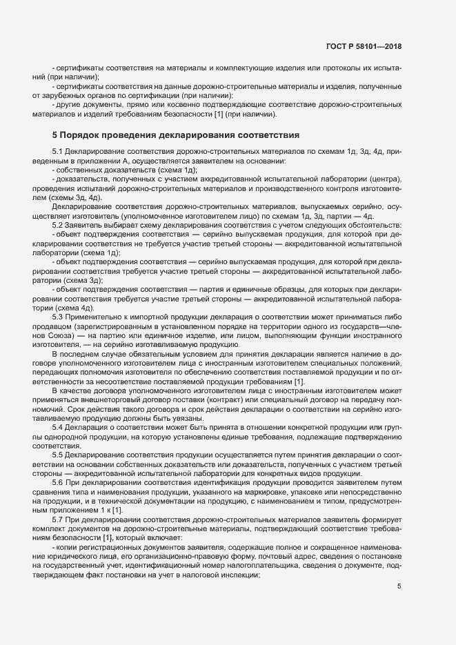 Страница 9 ГОСТ Р 58101-2018