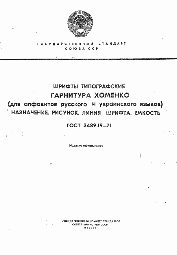 Страница 1 ГОСТ 3489.19-71