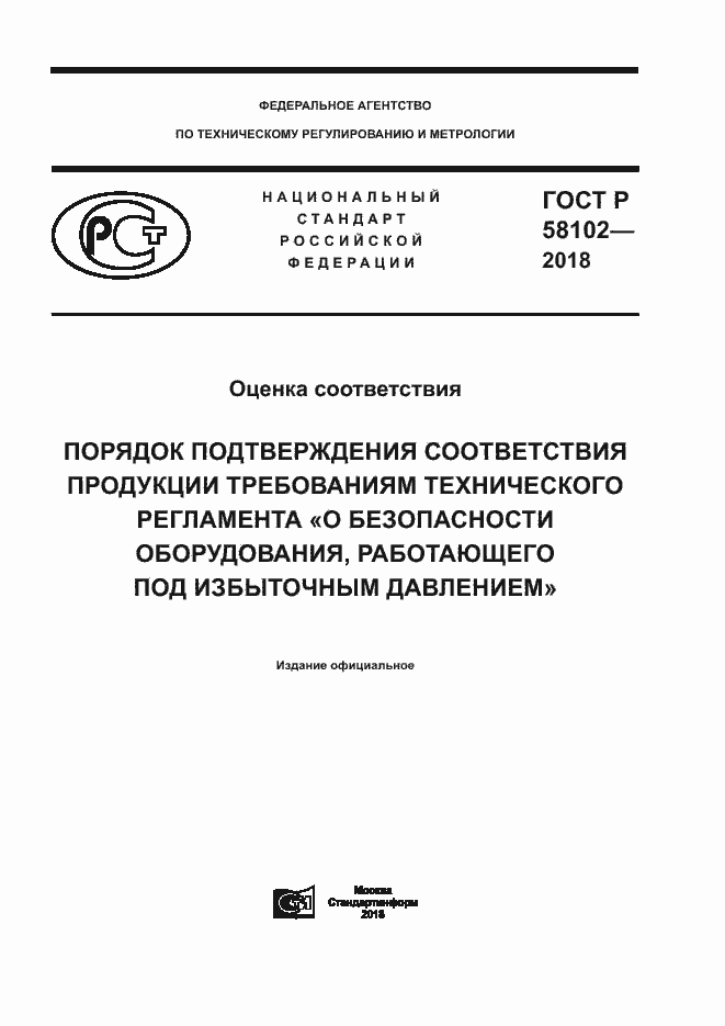 Страница 1 ГОСТ Р 58102-2018