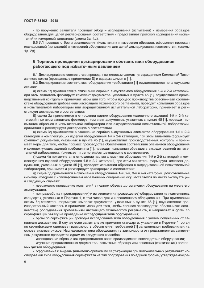 Страница 10 ГОСТ Р 58102-2018