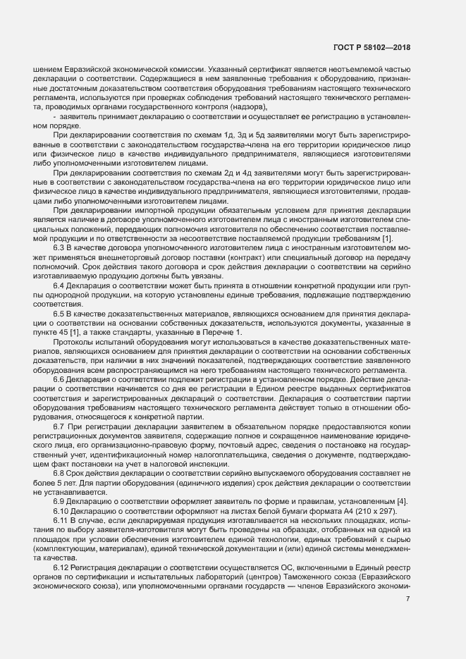 Страница 11 ГОСТ Р 58102-2018