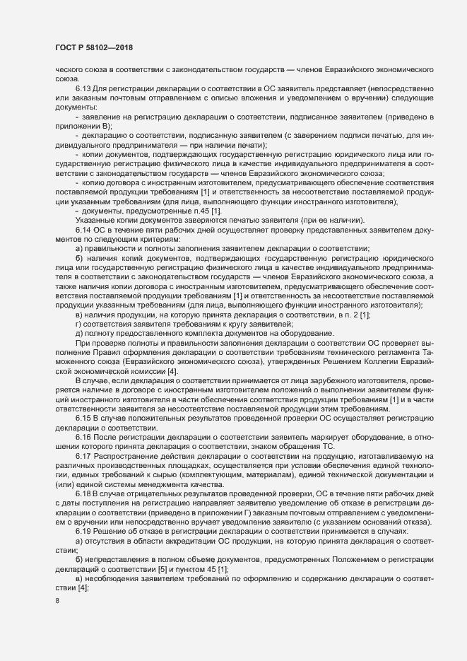 Страница 12 ГОСТ Р 58102-2018