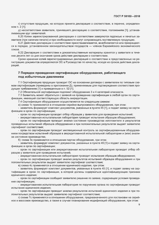 Страница 13 ГОСТ Р 58102-2018