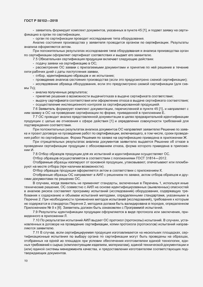 Страница 14 ГОСТ Р 58102-2018