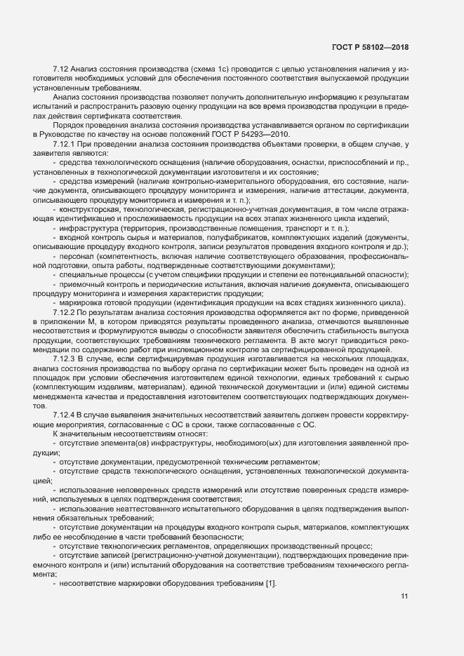 Страница 15 ГОСТ Р 58102-2018