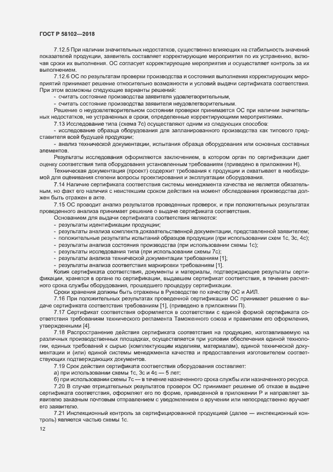 Страница 16 ГОСТ Р 58102-2018