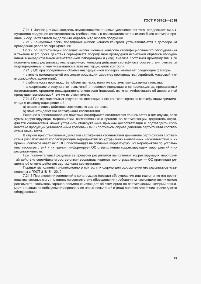 Страница 17 ГОСТ Р 58102-2018