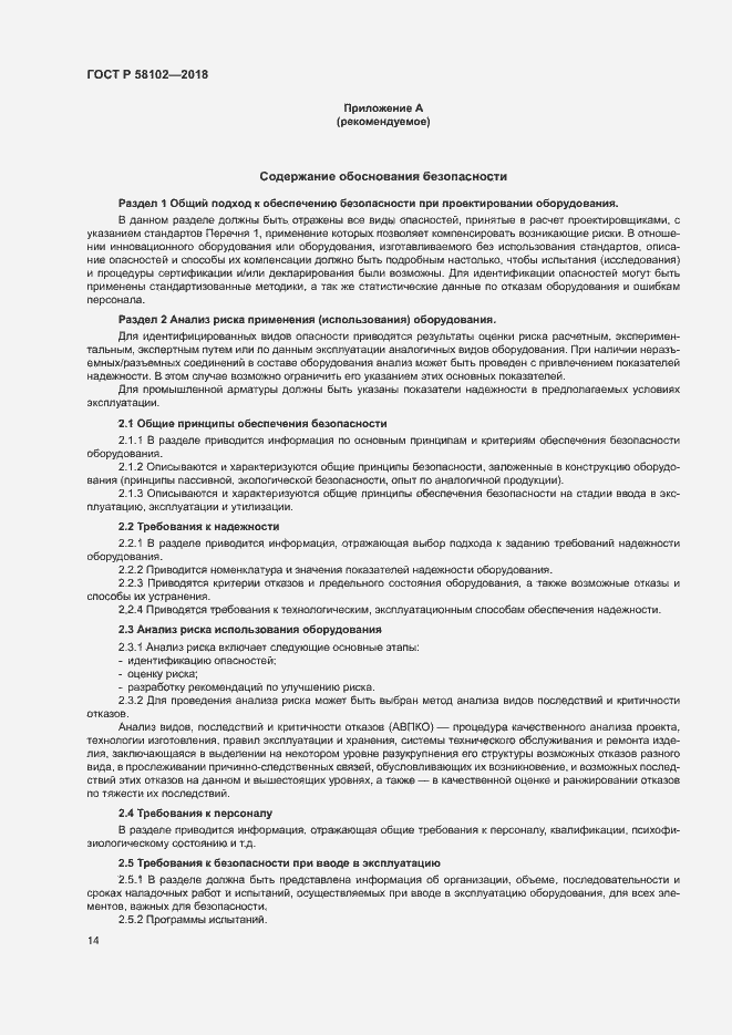 Страница 18 ГОСТ Р 58102-2018