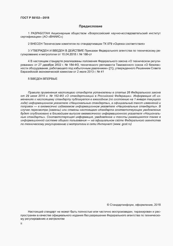 Страница 2 ГОСТ Р 58102-2018