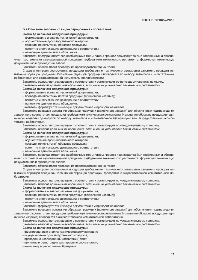 Страница 21 ГОСТ Р 58102-2018