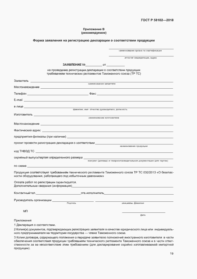 Страница 23 ГОСТ Р 58102-2018