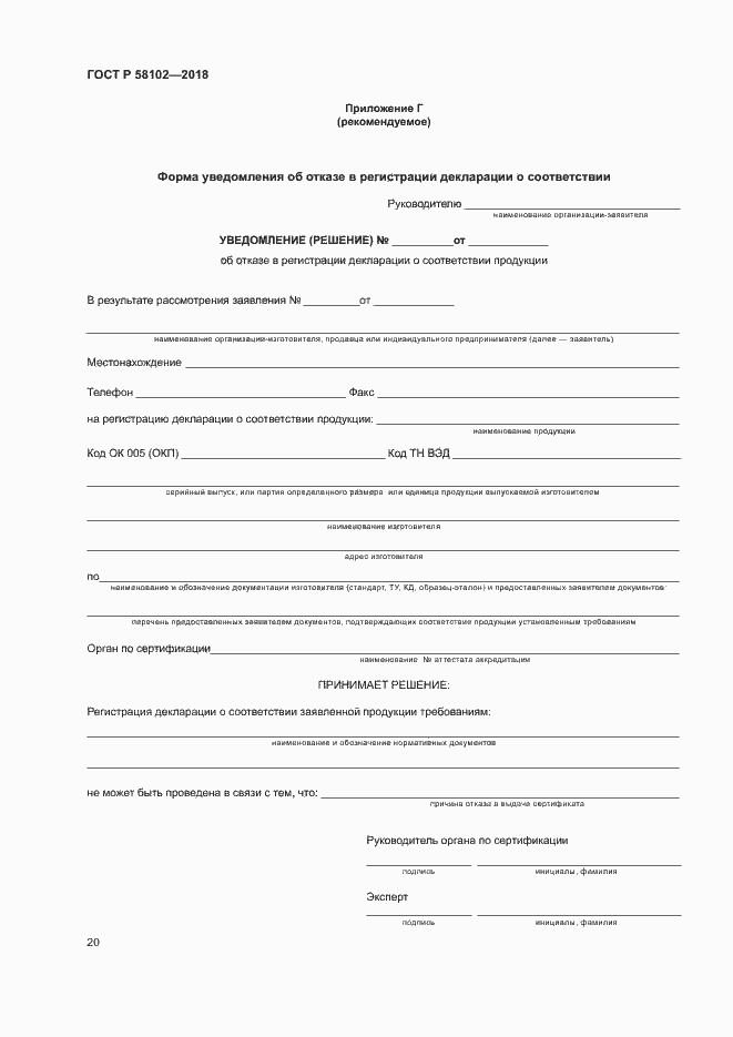 Страница 24 ГОСТ Р 58102-2018