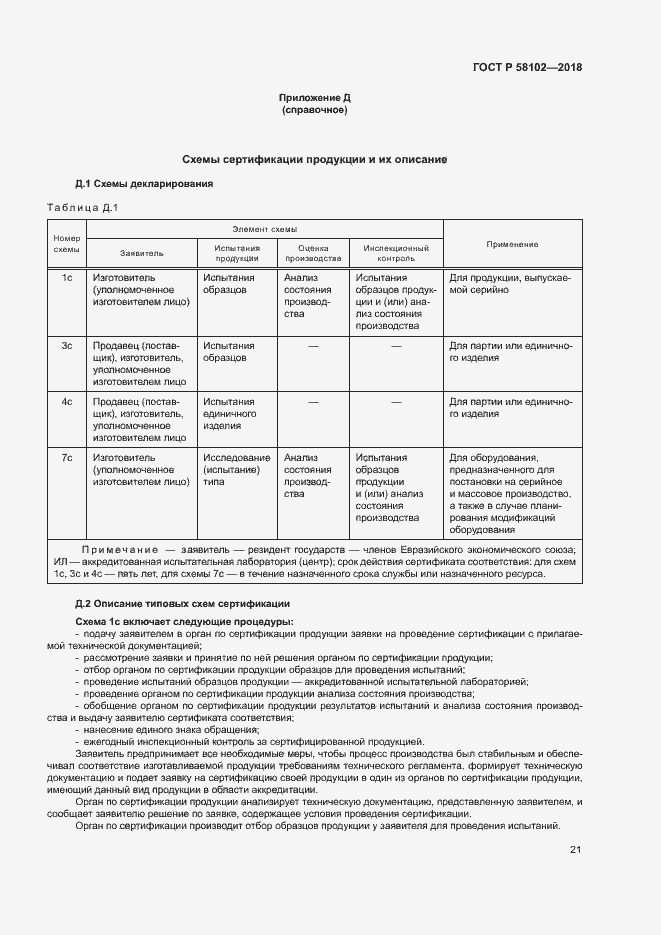 Страница 25 ГОСТ Р 58102-2018