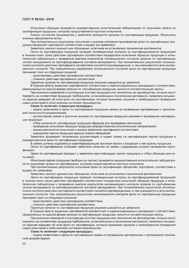 Страница 26 ГОСТ Р 58102-2018
