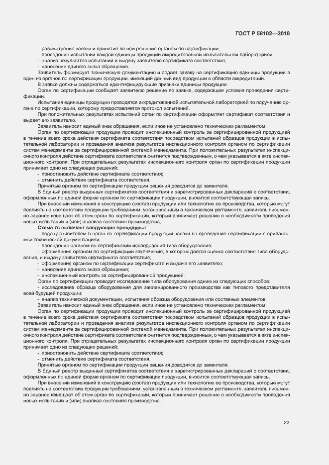 Страница 27 ГОСТ Р 58102-2018