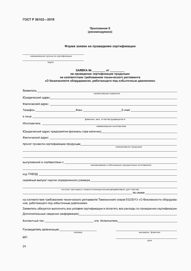 Страница 28 ГОСТ Р 58102-2018