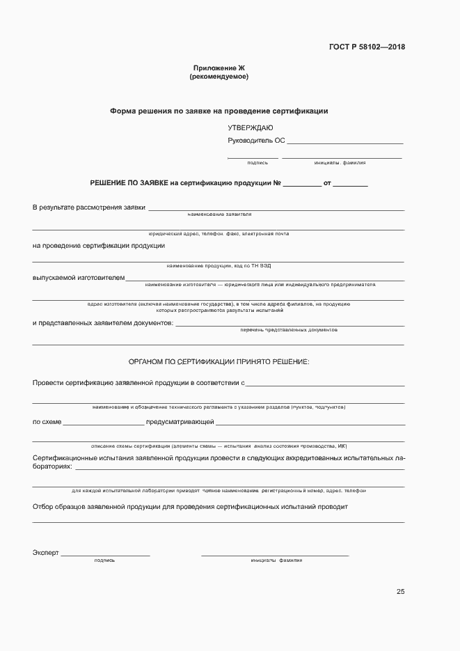 Страница 29 ГОСТ Р 58102-2018