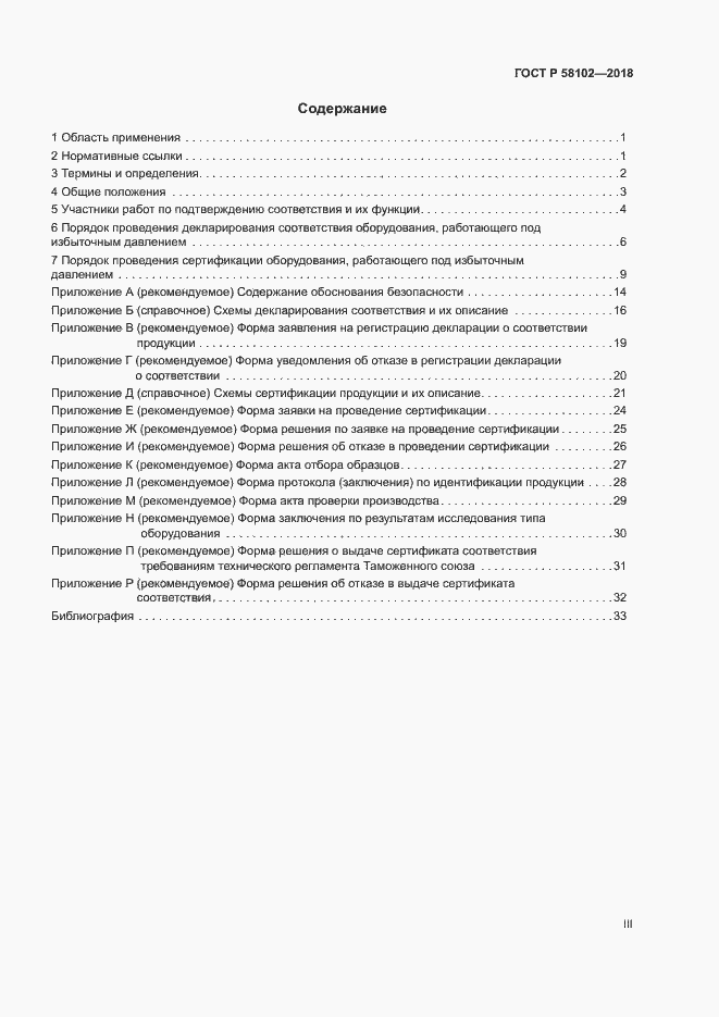 Страница 3 ГОСТ Р 58102-2018