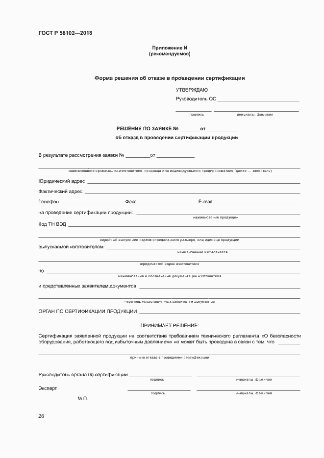 Страница 30 ГОСТ Р 58102-2018