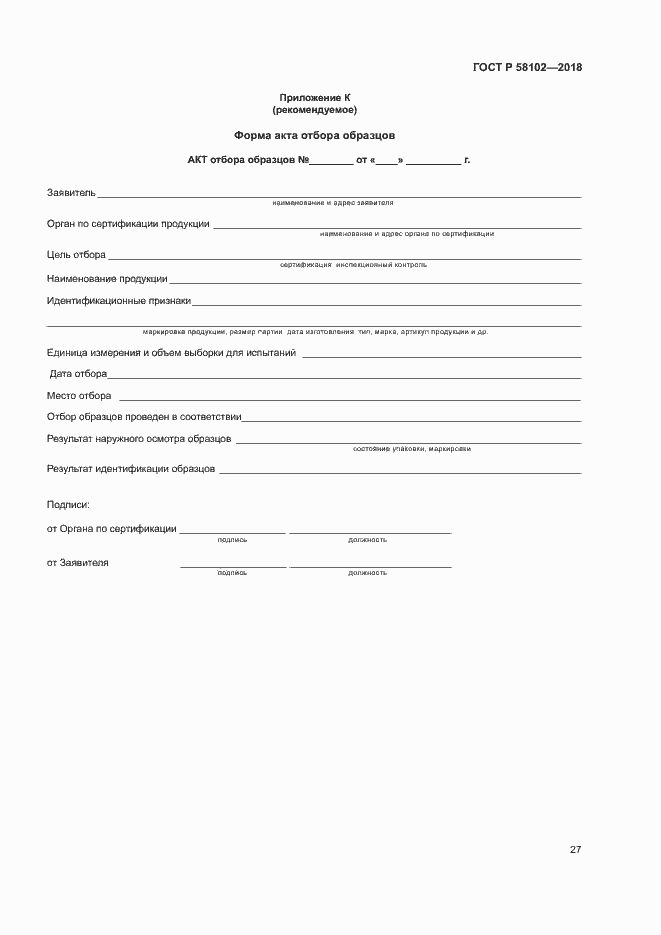 Страница 31 ГОСТ Р 58102-2018