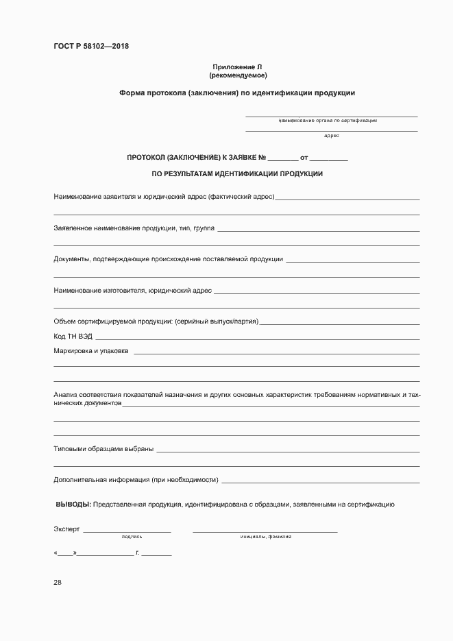 Страница 32 ГОСТ Р 58102-2018