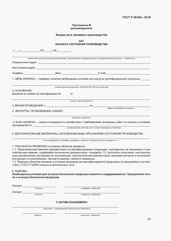 Страница 33 ГОСТ Р 58102-2018