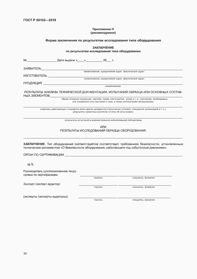 Страница 34 ГОСТ Р 58102-2018