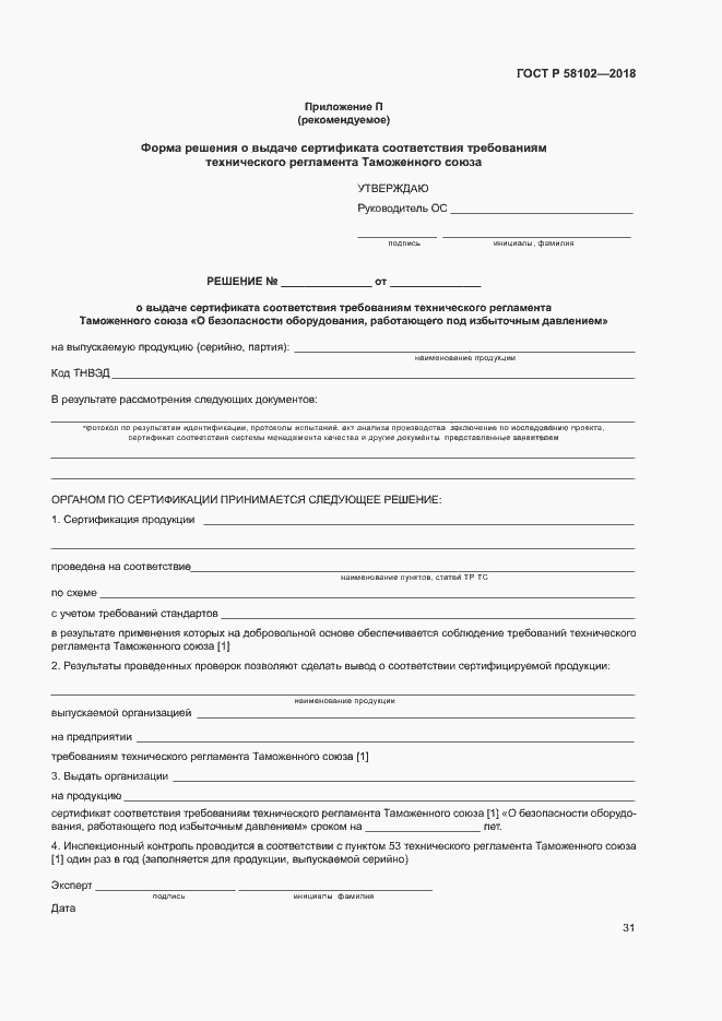 Страница 35 ГОСТ Р 58102-2018