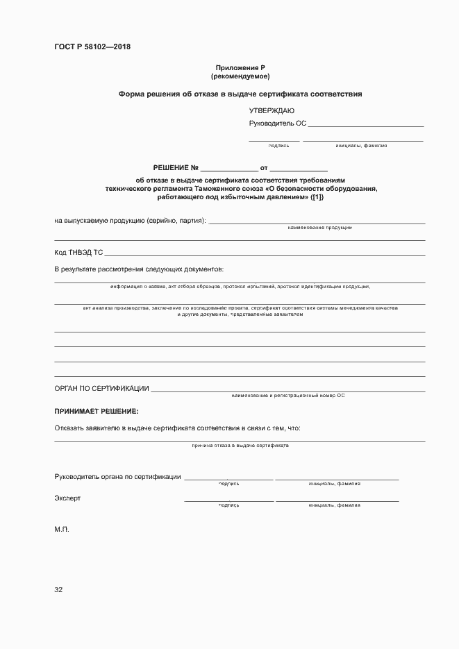 Страница 36 ГОСТ Р 58102-2018